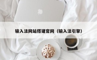 赣州输入法网站搭建官网（输入法引擎）